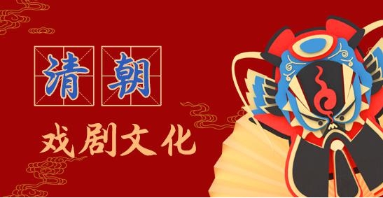 清代戏剧文化.jpg