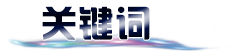 关键词.png