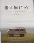 蒙古国纪行