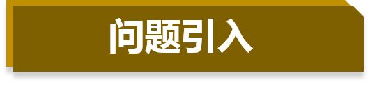 问题引入.png