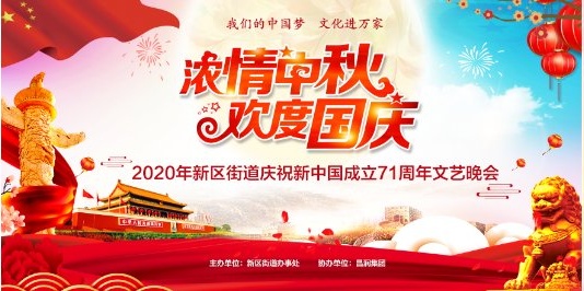 2020年新区街道庆祝新中国成立71周年文艺晚会