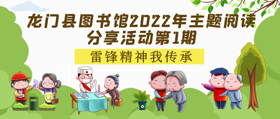 龙门县图书馆2022年主题阅读分享活动第1期——雷锋精神我传承