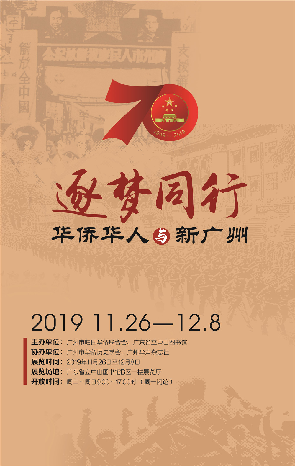 线上展览||逐梦同行——华侨华人与新广州