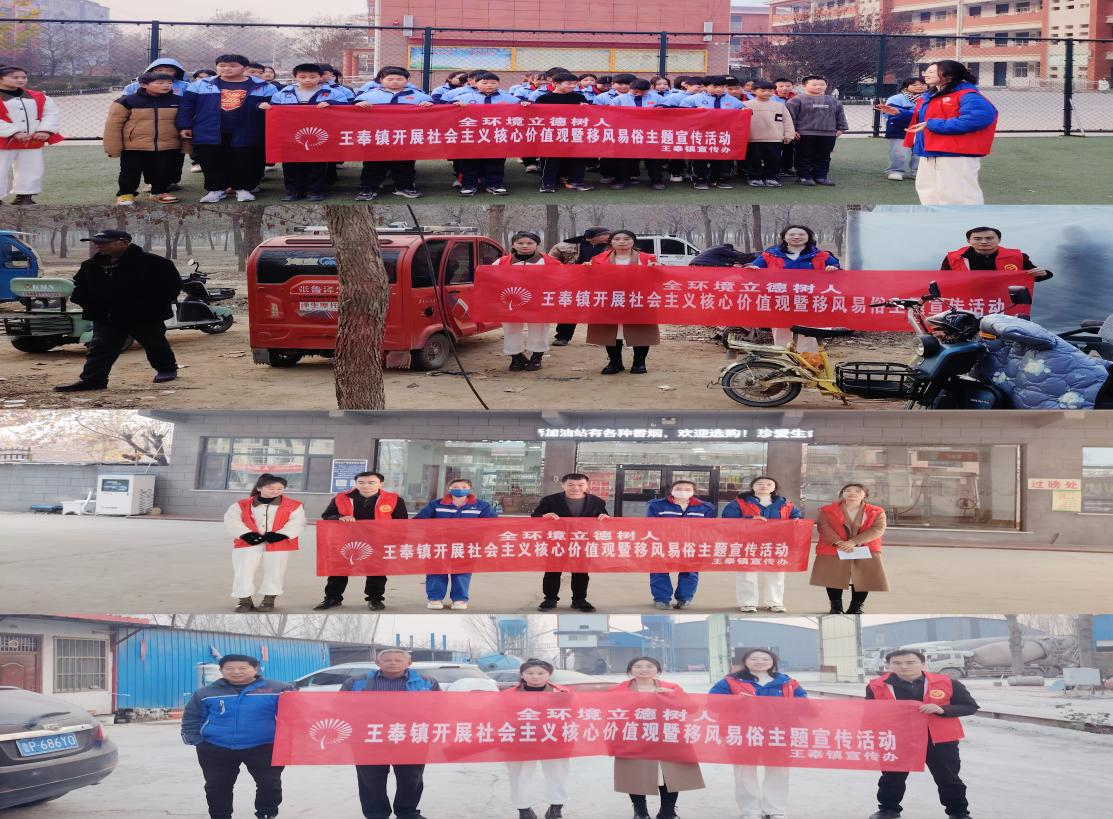 【莘县】王奉镇开展社会主义核心价值观暨移风易俗主题宣传活动
