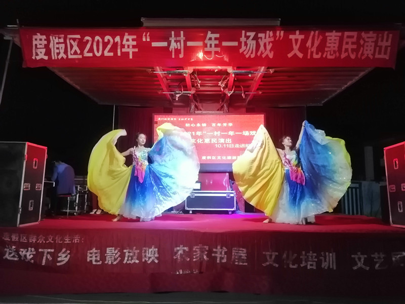 【度假区】度假区一村一年一场戏党史综艺专场演出活动