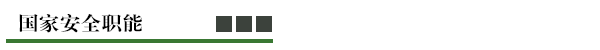 国家安全职能.png