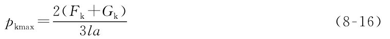2（Fk+Gk） pkmax=3la （8-16）
