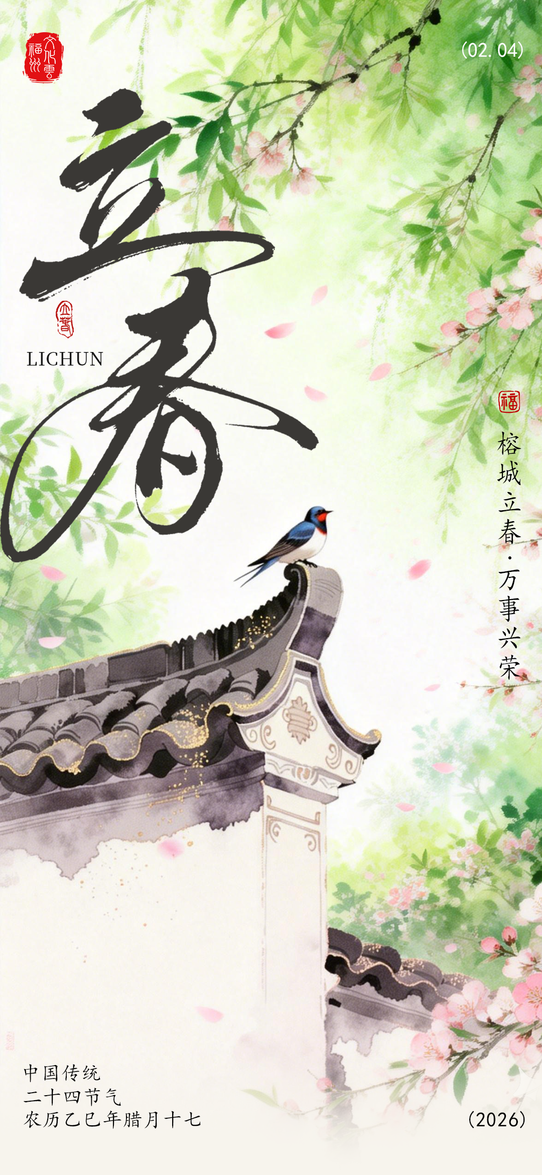 20260204【立春】榕城立春 万事兴荣2png