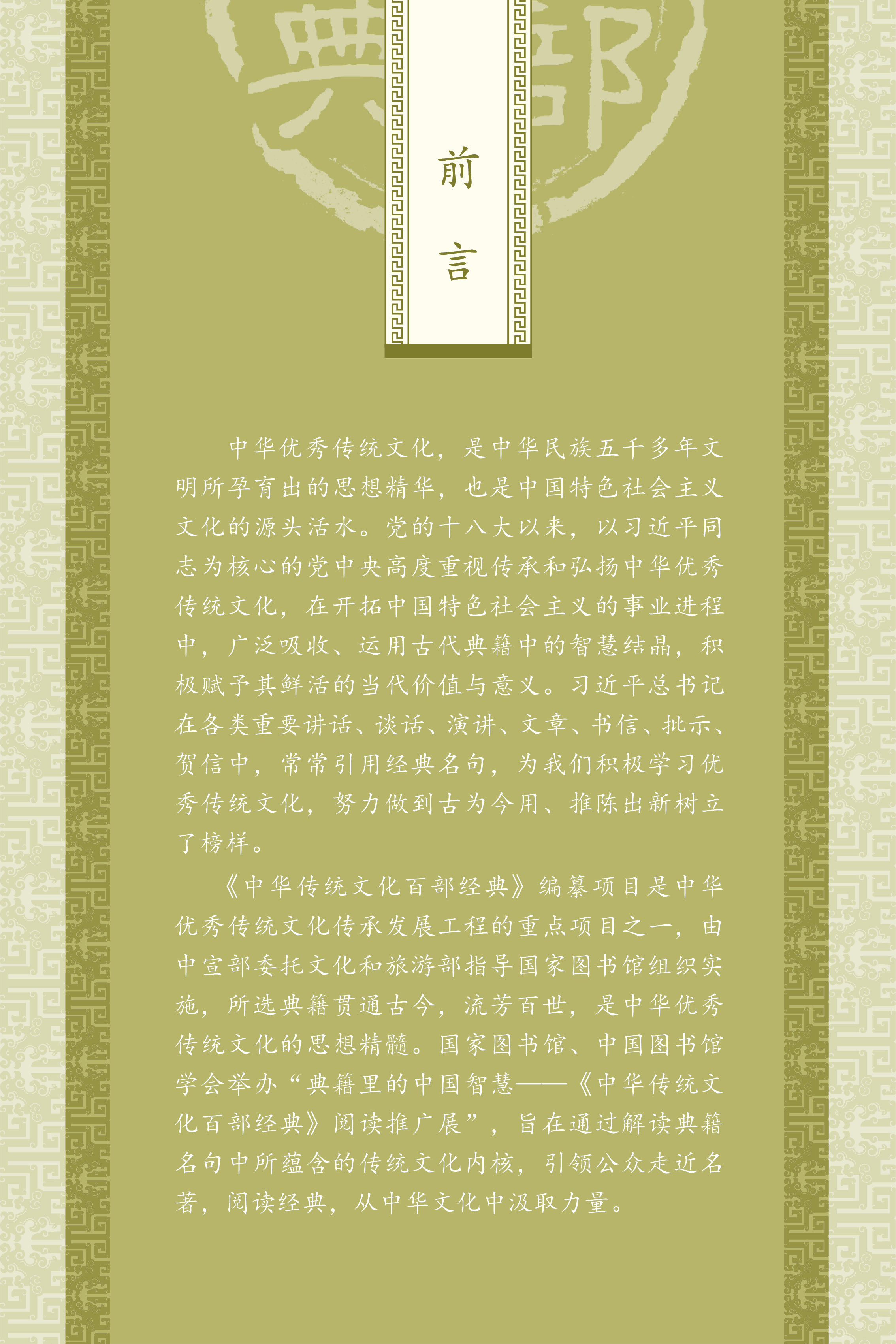典籍里的中国智慧——《中华传统文化百部经典》阅读推广展_图1