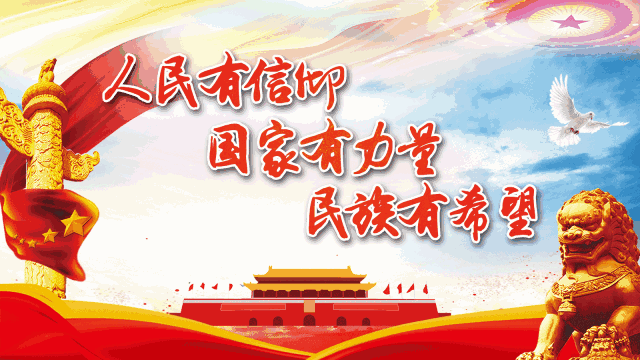 不忘初心牢记使命 不忘初心牢记使命.gif