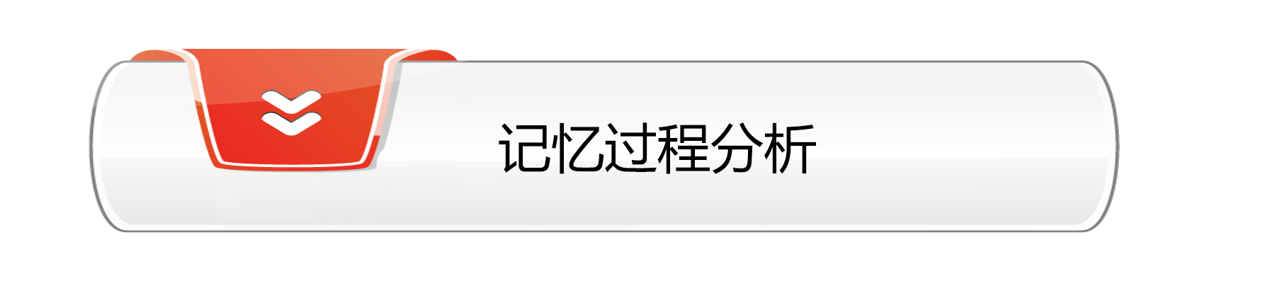 记忆过程分析.png