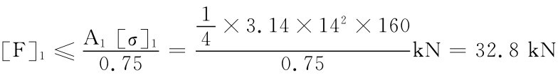 ［F］1≤A1［σ］1＝14×3.14×142×160 0.75 kN＝32.8kN 0.75