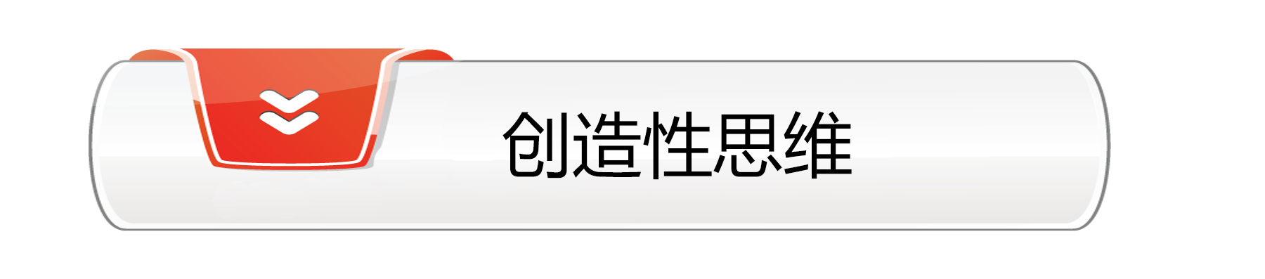 创造性思维.png