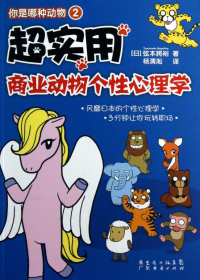 你是哪种动物2：超实用商业动物个性心理学