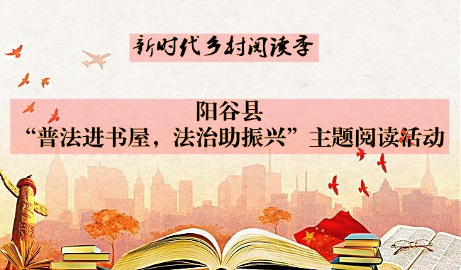 【阳谷】寿张镇“普法进书屋，法治助振兴”阅读活动主题阅读活动