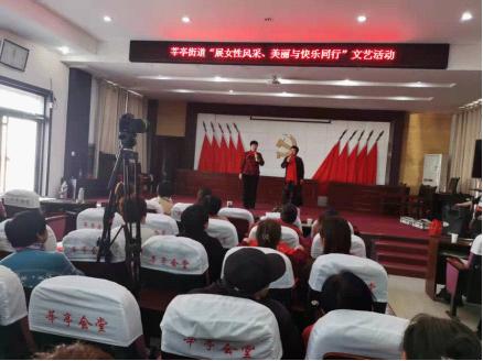 【莘县】莘亭街道“展女性风采，美丽与快乐同行”文艺活动