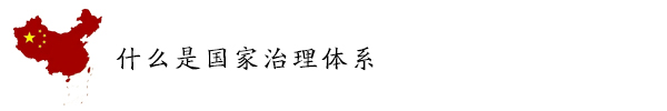 什么是国家治理体系.jpg