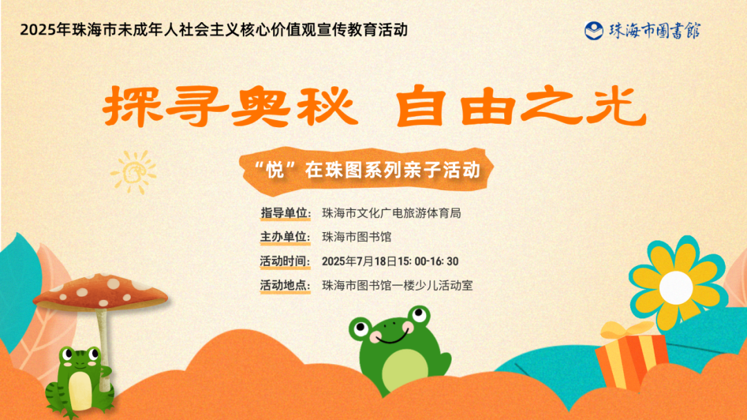 ”悦“在珠图系列亲子活动——探寻奥秘·自由之光