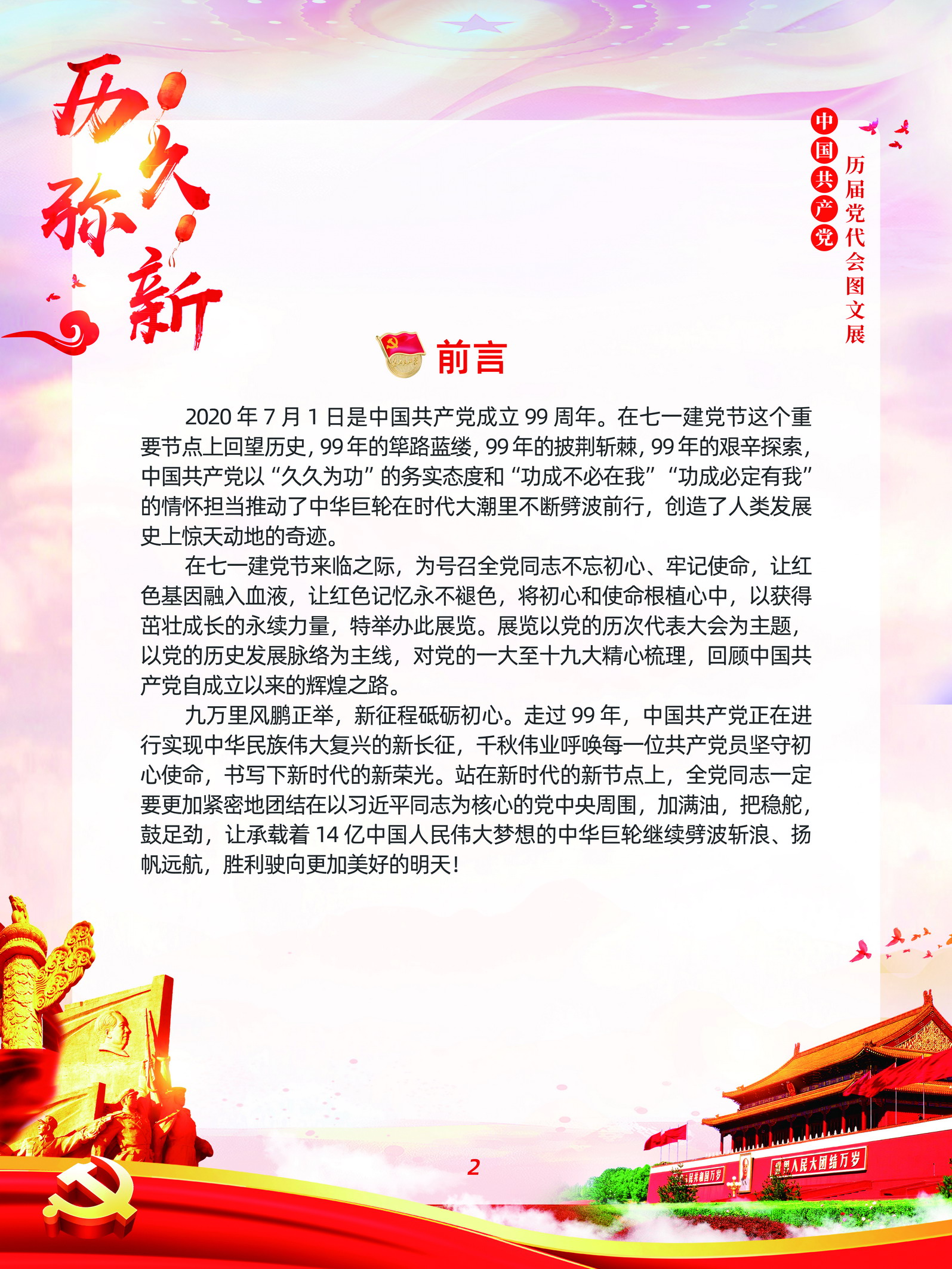 中国共产党历届党代会图文展_图1