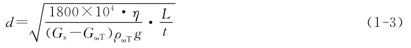 d＝1800×104·η■t（Gs－GωT）ρωTg ·L（1－3）
