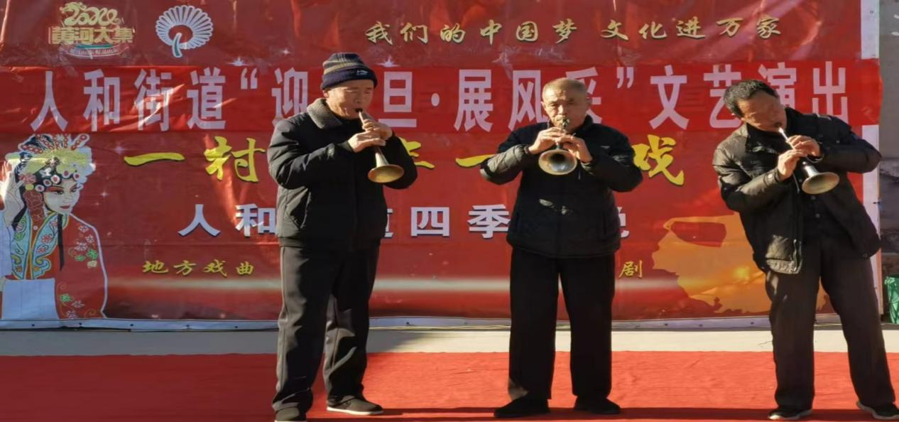 高唐县人和街道“我们的中国梦 文化进万家”“一村一年一场戏”暨“迎元旦•展风采”文艺演出