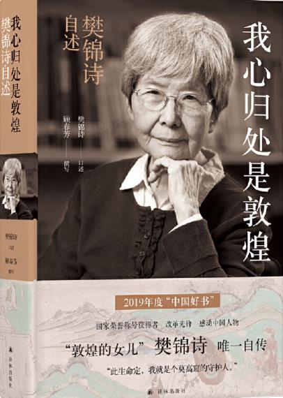 我心归处是敦煌:樊锦诗自述