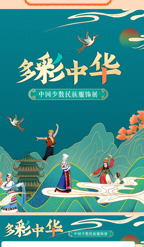 “多彩中国——少数民族服饰展” 微信展
