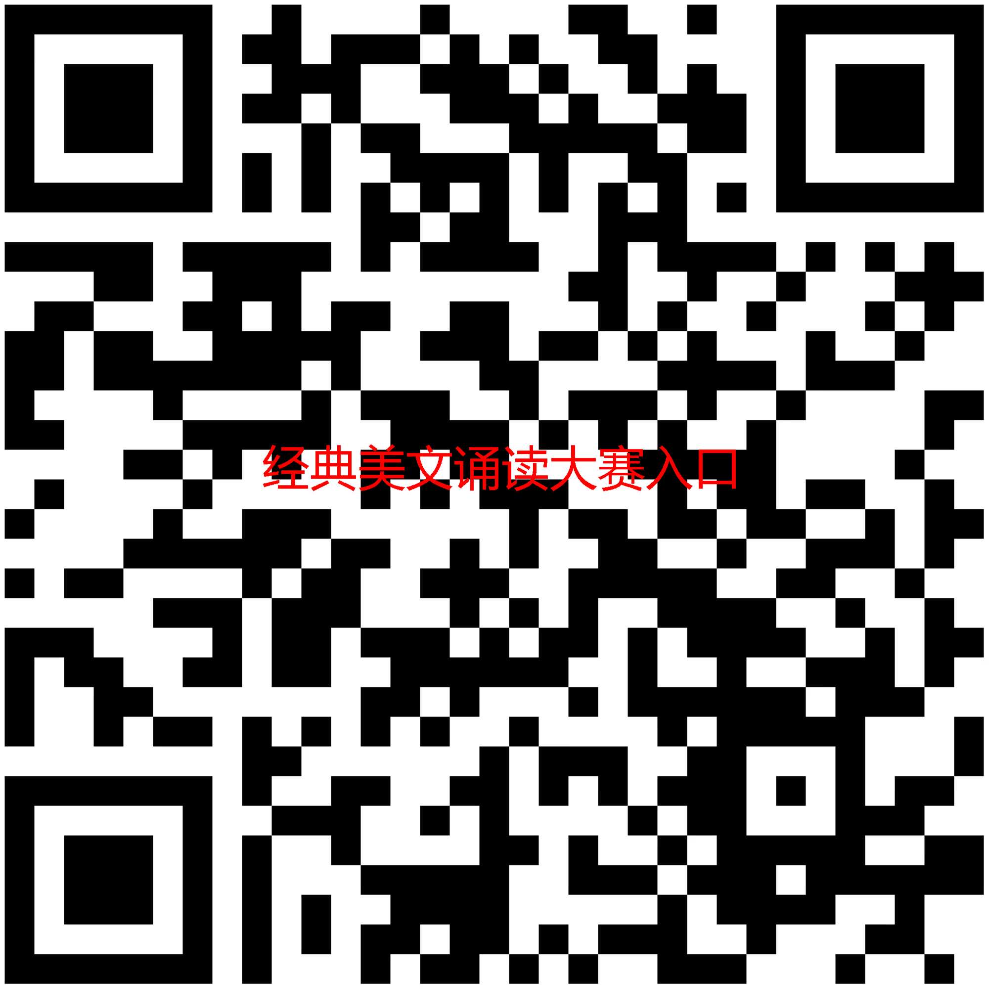 经典美文诵读大赛入口 经典美文诵读大赛入口.png