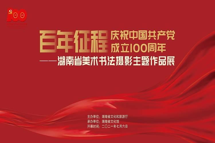 “百年征程”——庆祝中国共产党成立100周年 湖南省美术书法摄影主题作品展开幕式