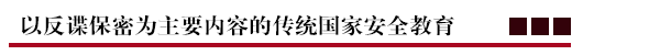 以反谍保密为主要内容的传统国家安全教育.png