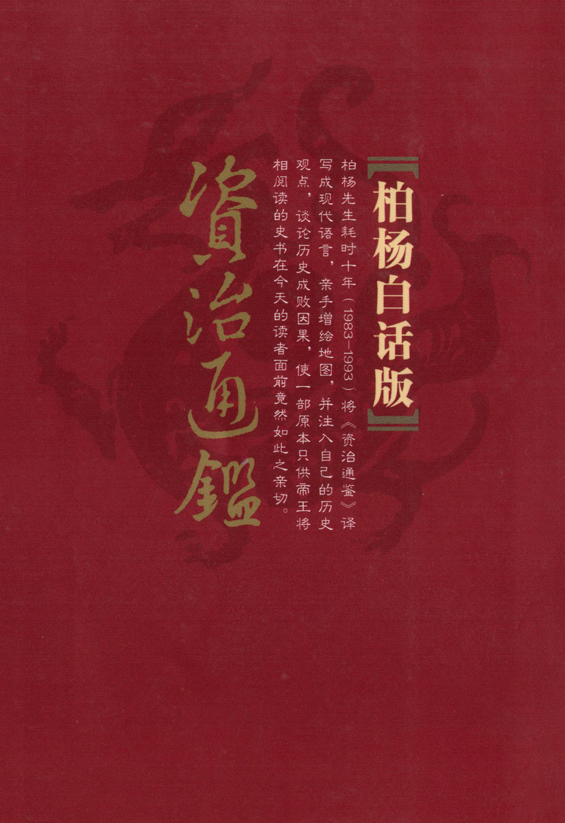 柏杨资治通鉴.jpg
