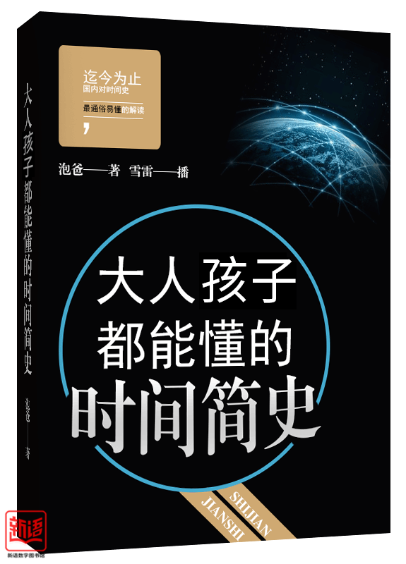 大人小孩都能懂的时间简史 大人小孩都能懂的时间简史.png