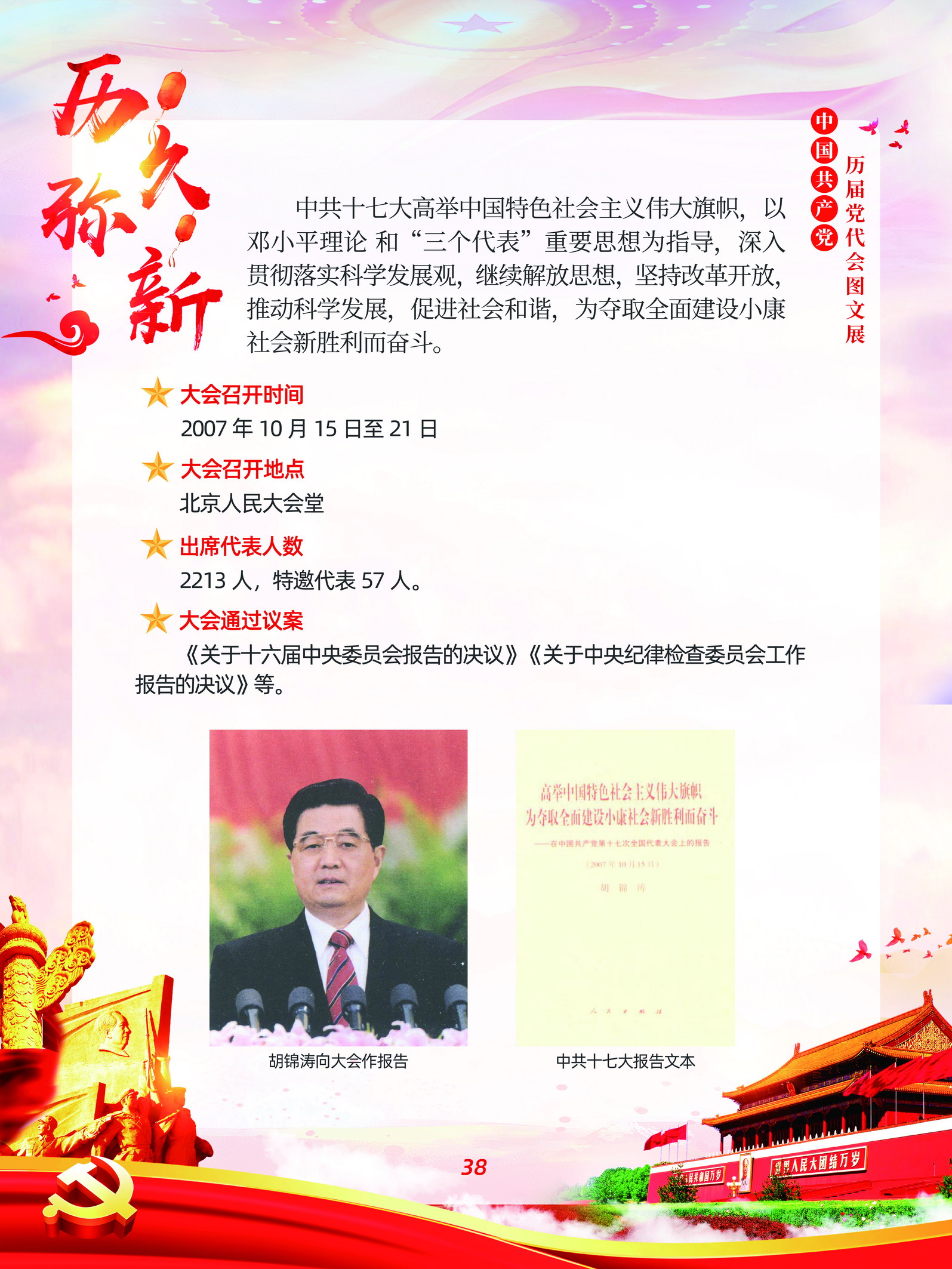 中国共产党历届党代会图文展_图37