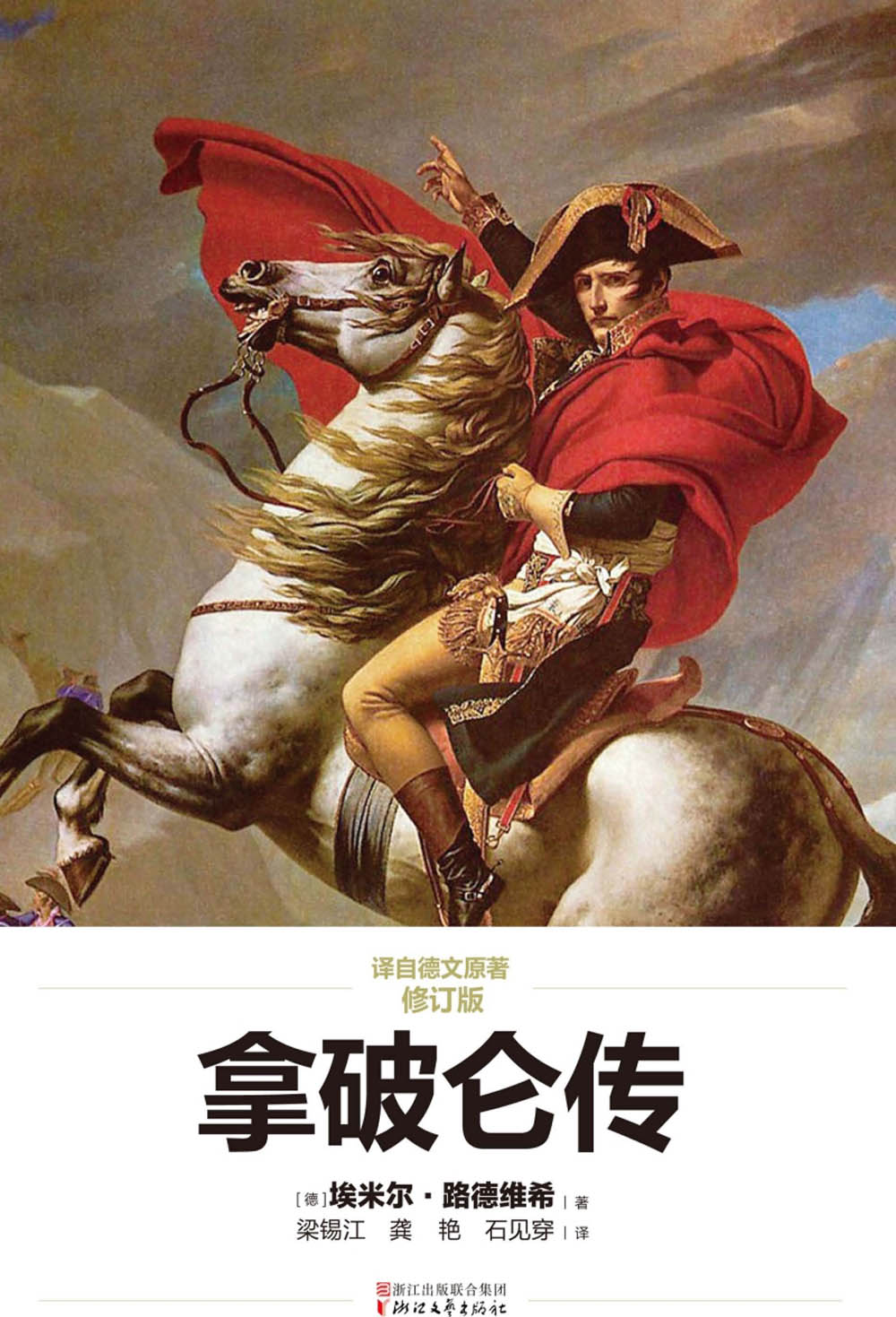 拿破仑传 修订版 拿破仑传 修订版.jpg?v=1764877848262