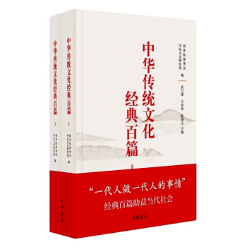 中国传统文化经典百篇