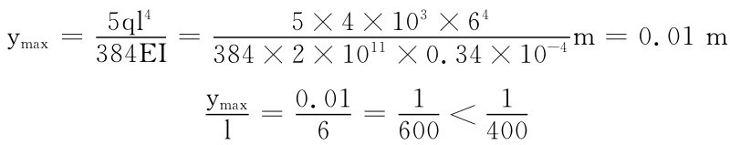 ymax＝5ql 4 384EI＝5×4×103×64 384×2×1011×0.34×10－4m＝0.01m ymax l＝0.01 6 ＝11 600＜400