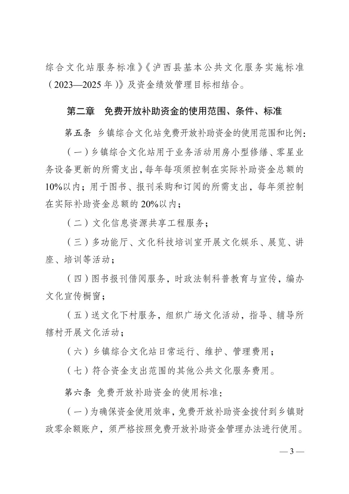 泸文旅联发〔2024〕1号-泸西县文化和旅游局--泸西县财政局关于印发《泸西县乡镇综合文化站免费开放补助资金使用管理办法》的通知-3