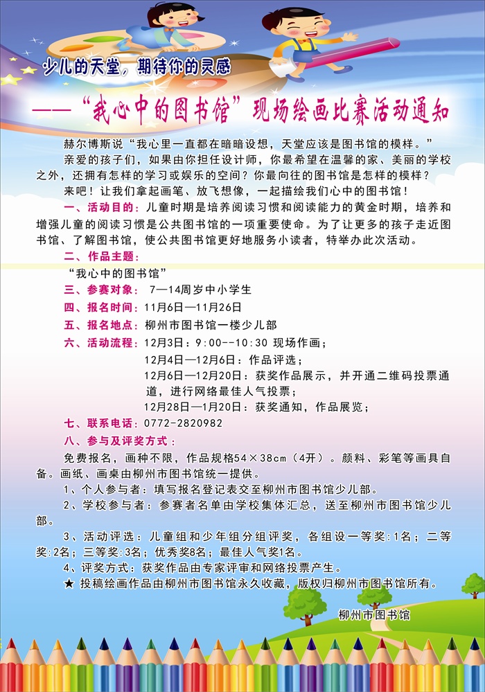 少儿的天堂，期待你的灵感——“我心中的图书馆”现场绘画比赛活动通知.jpg