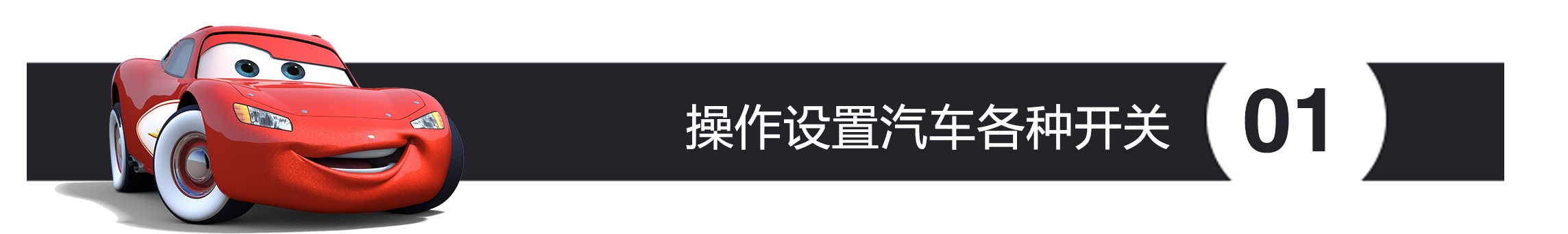 操作设置汽车各种开关.jpg