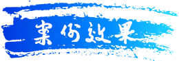 案例效果.png