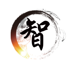 智.png