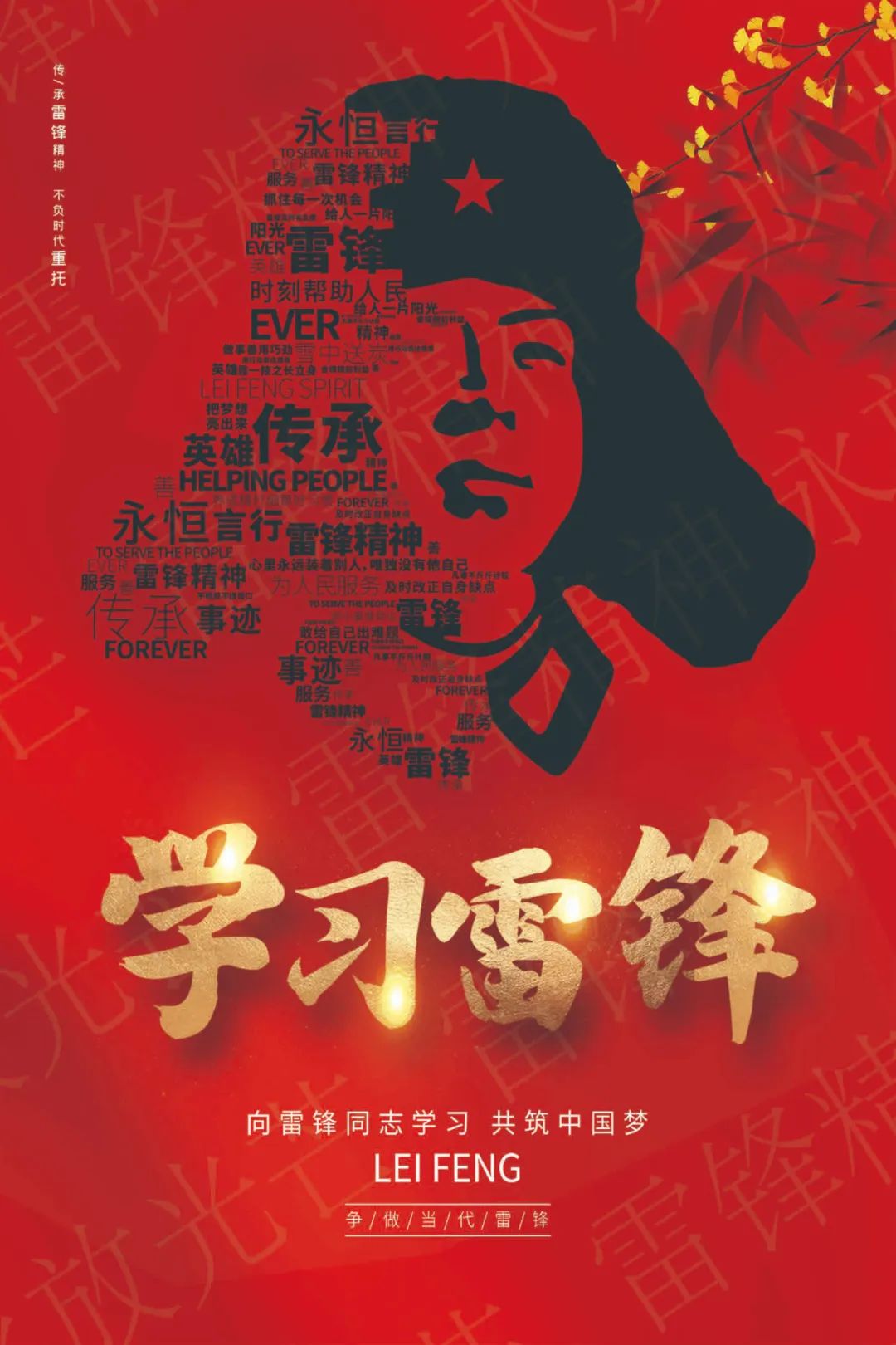 青图展览 || 向雷锋同志学习,共筑中国梦