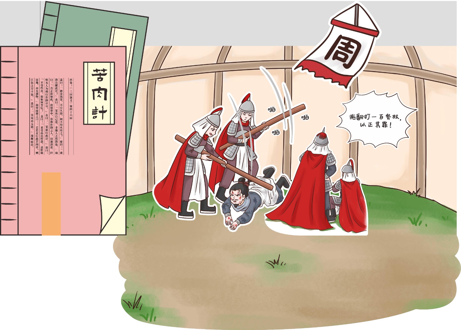 05-第四十六回 苦肉计_Jc