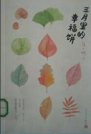 三月里的幸福饼