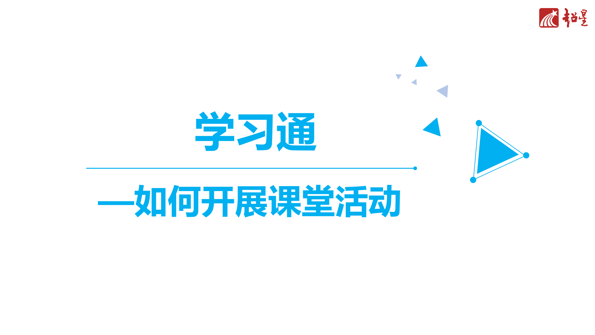如何开展课堂活动-标题.png