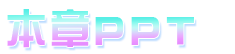 本章PPT.png
