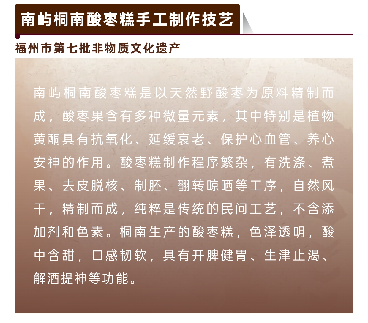 20260126【资讯】福州非遗图鉴 闽都瑰宝——南屿桐南酸枣糕手工制作技艺3jpg