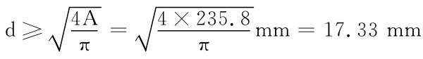 d≥■4Aπ＝■4×235.8π mm＝17.33mm