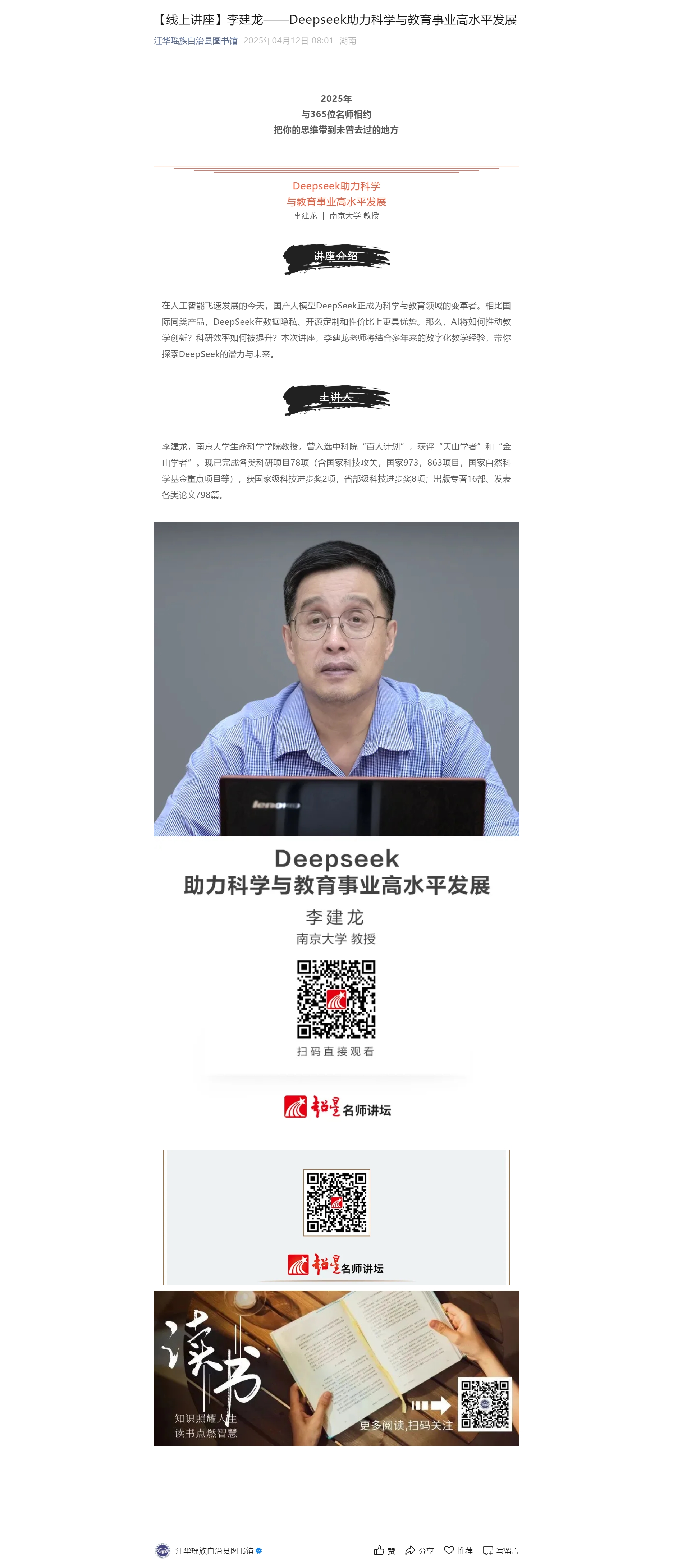 【线上讲座】李建龙——Deepseek助力科学与教育事业高水平发展.jpg?v=1756733696736