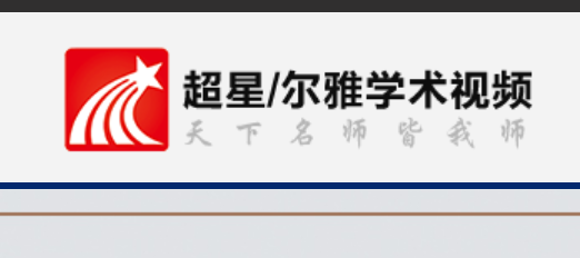 超星视频(IP内访问)